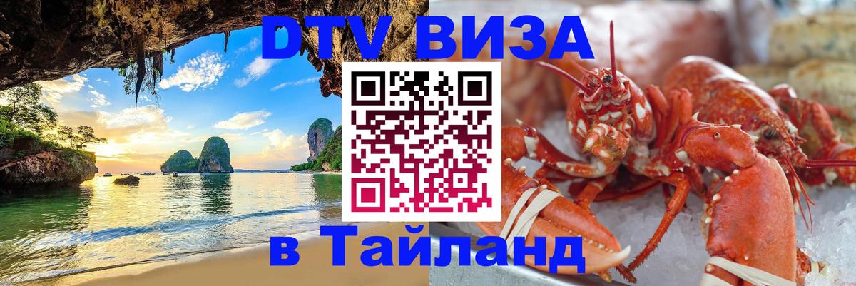 Купить DTV визу в Таиланд 
