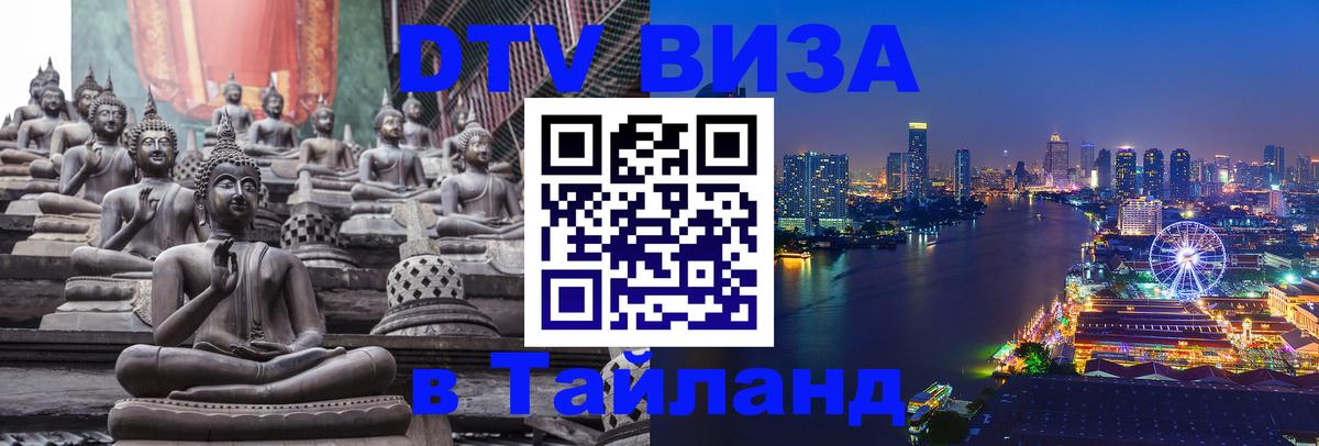 Сколько стоит виза DTV в Тайланд Ижевск 